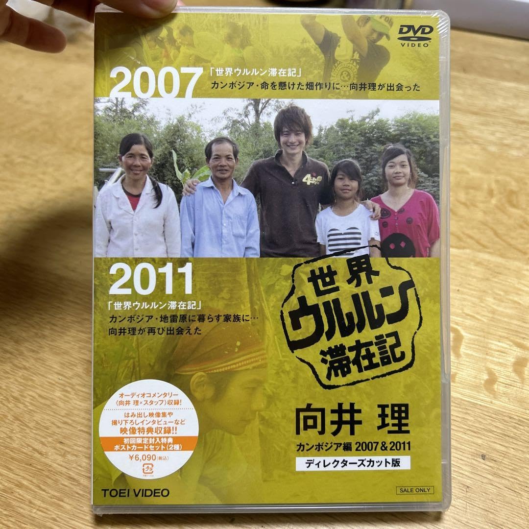 Amazon.co.jp: 世界ウルルン滞在記 向井理 DVD : おもちゃ