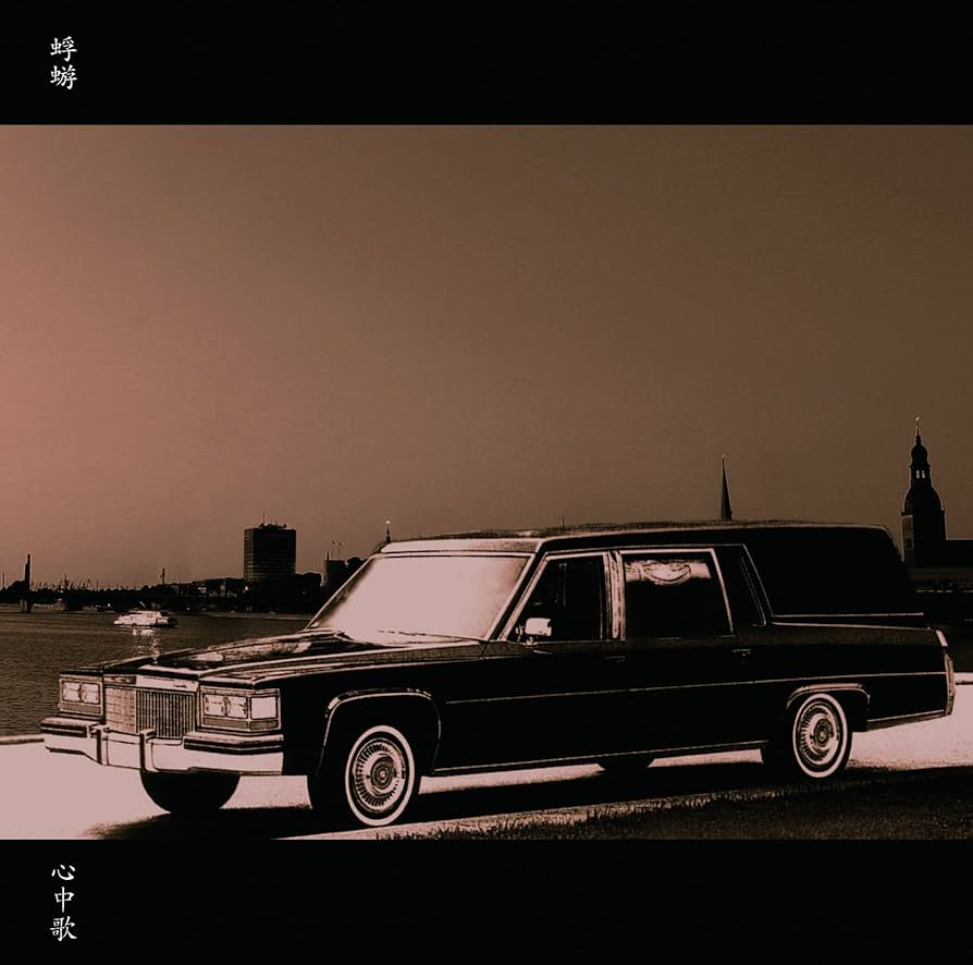 蜉蝣 アルバム5枚セット 蜉蝣,落首,愚弄色,黒旗,心中歌 Amazon.co.jp: 心中歌: ミュージック