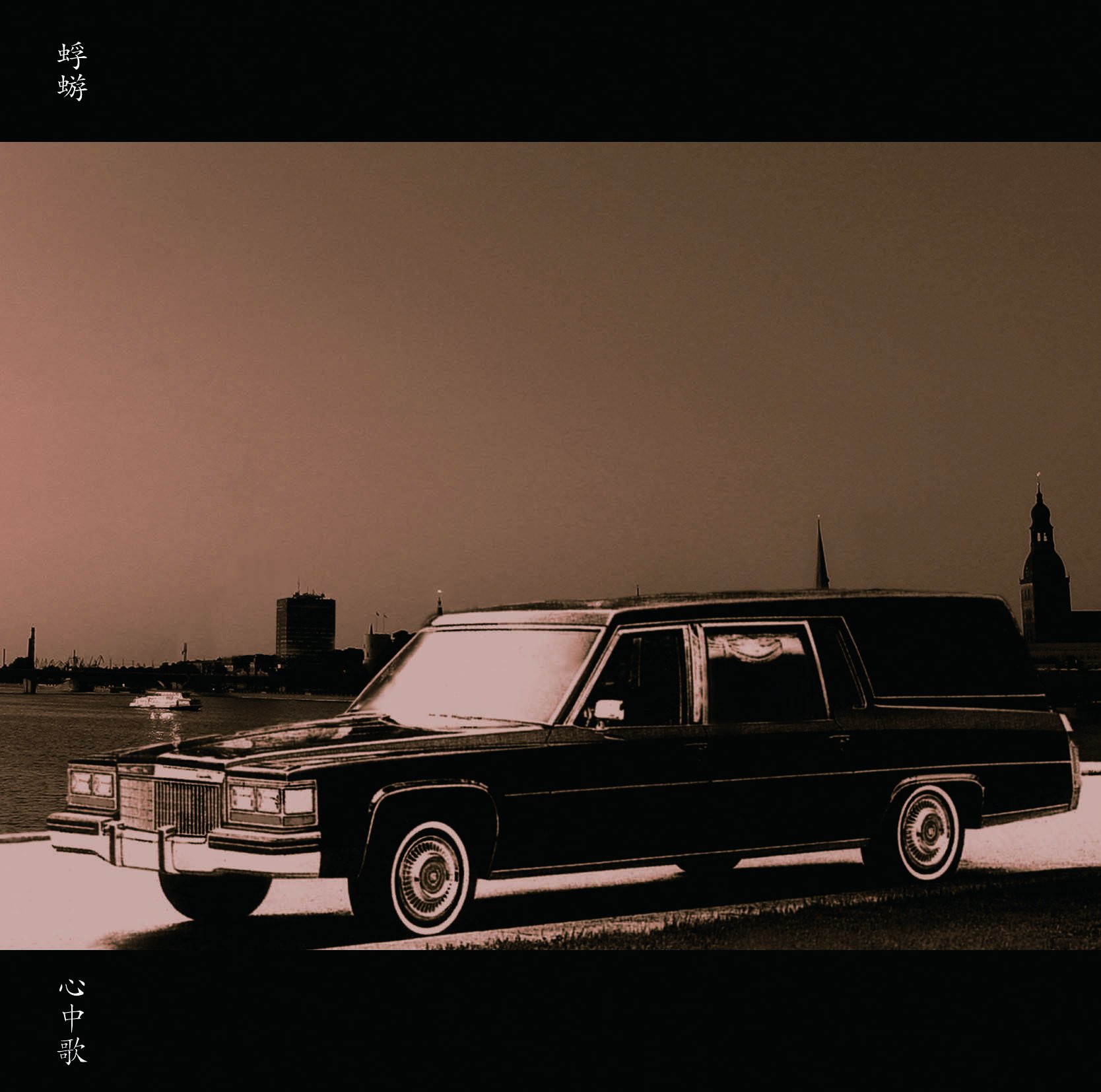 蜉蝣 アルバム5枚セット 蜉蝣,落首,愚弄色,黒旗,心中歌 2025年最新】蜉蝣 落首の人気アイテム - メルカリ