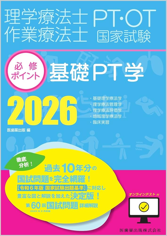 理学療法士　PT国家試験必修ポイント2024 書き込みなし 理学療法士・作業療法士国家試験必修ポイント 障害別OT治療学