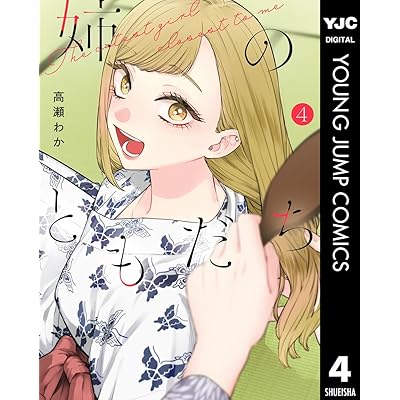 姉のともだち 4 (ヤングジャンプコミックスDIGITAL)