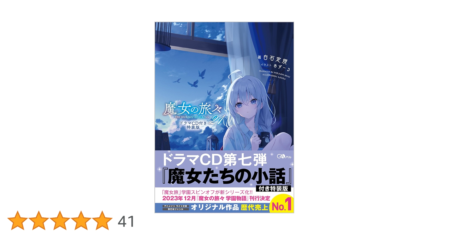 魔女の旅々　ノベル　1〜21巻まで 71dRirZH8ML.jpg