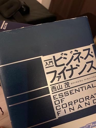 入門 ビジネス・ファイナンス | 西山 茂 |本 | 通販 | Amazon