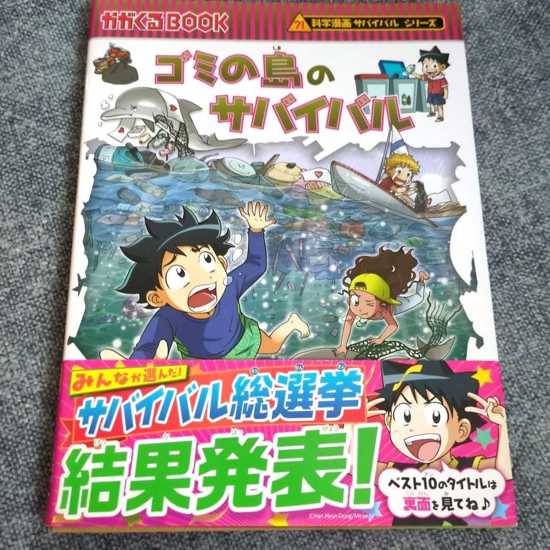 Amazon.co.jp: ゴミの島のサバイバル 生き残り作戦 サバイバルシリーズ