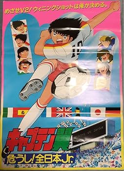 Amazon.co.jp: キャプテン翼 危うし全日本ジュニア 販促ポスター