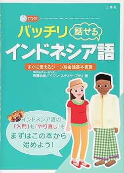 CD付 バッチリ話せるインドネシア語 | 近藤 由美, イワン