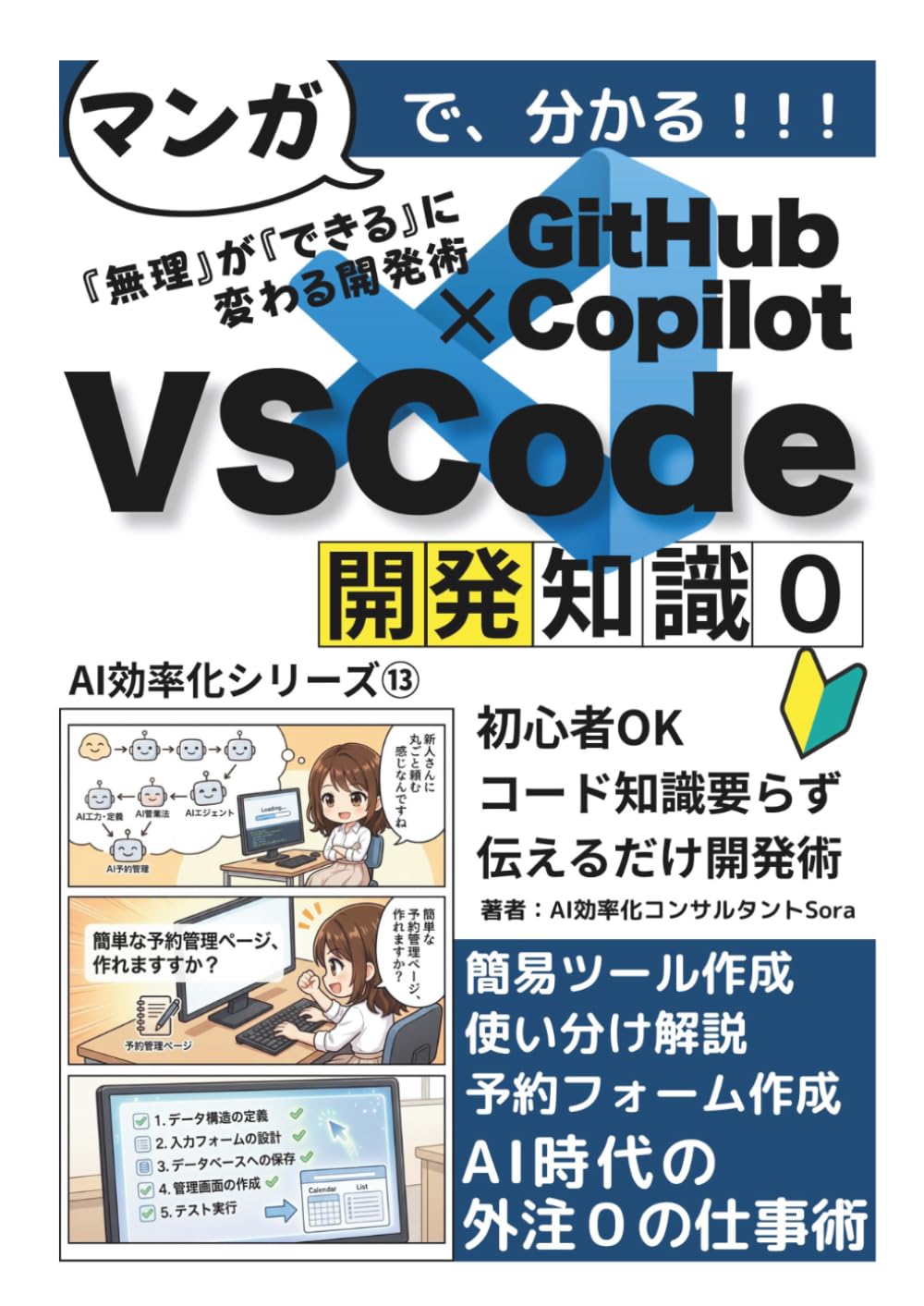 VSCode + GitHub Copilot 活用術｜非エンジニアの開発入門: VSCode×エージェントモードで、ホームページ修正・簡易ツール作成・Claude Code/Codexとの使い分けまでまるごと解説【VSCode】【Copilot】【GitHub】 (AI効率化シリーズ)