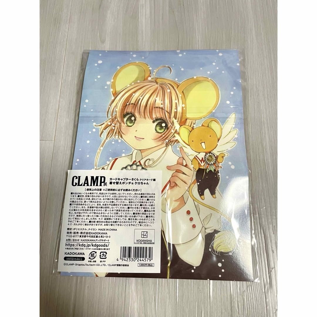 CLAMP展 カードキャプターさくら クリアカード編 着せ替えポンチョ セット 着せ替えポンチョ／カードキャプターさくら クリアカード編 ケロ
