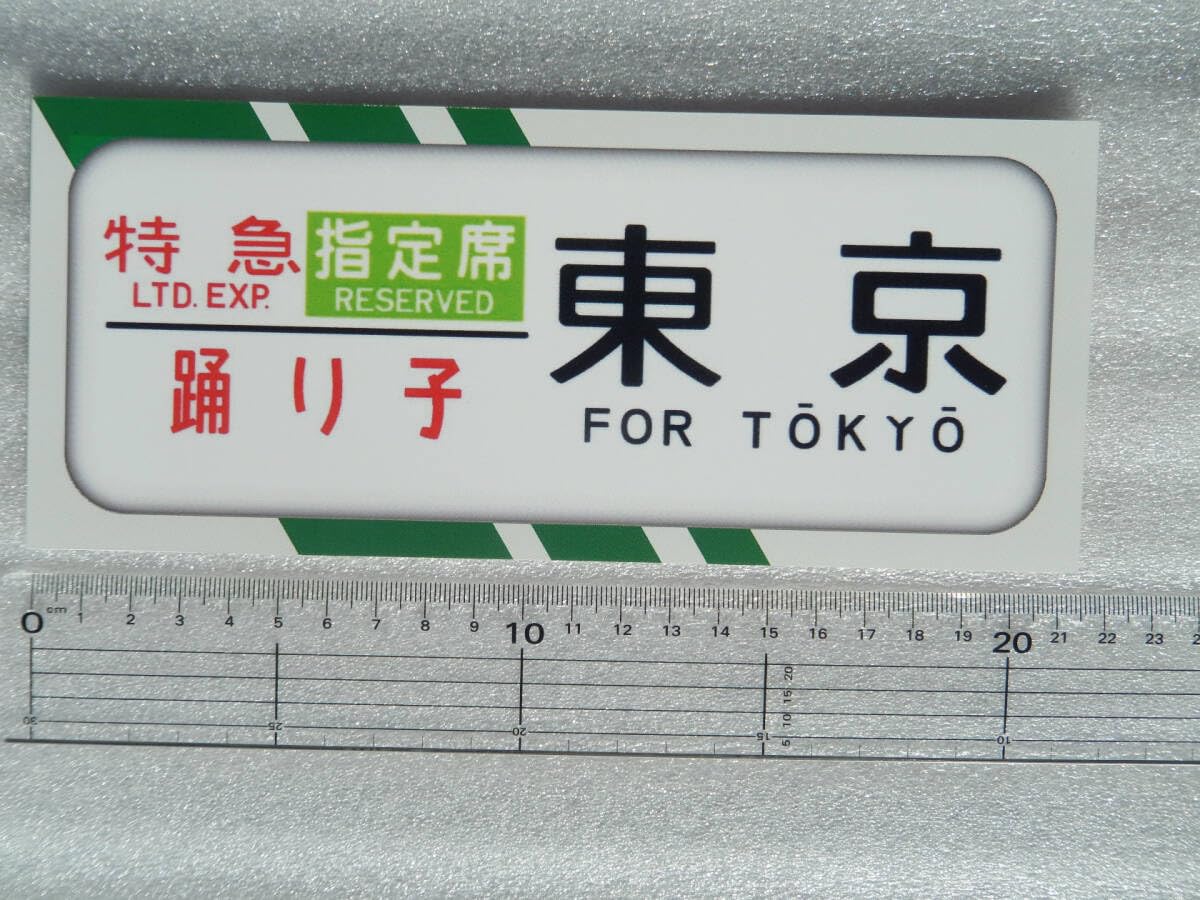 ☆フル10種 185系方向幕ステッカー オリジナル