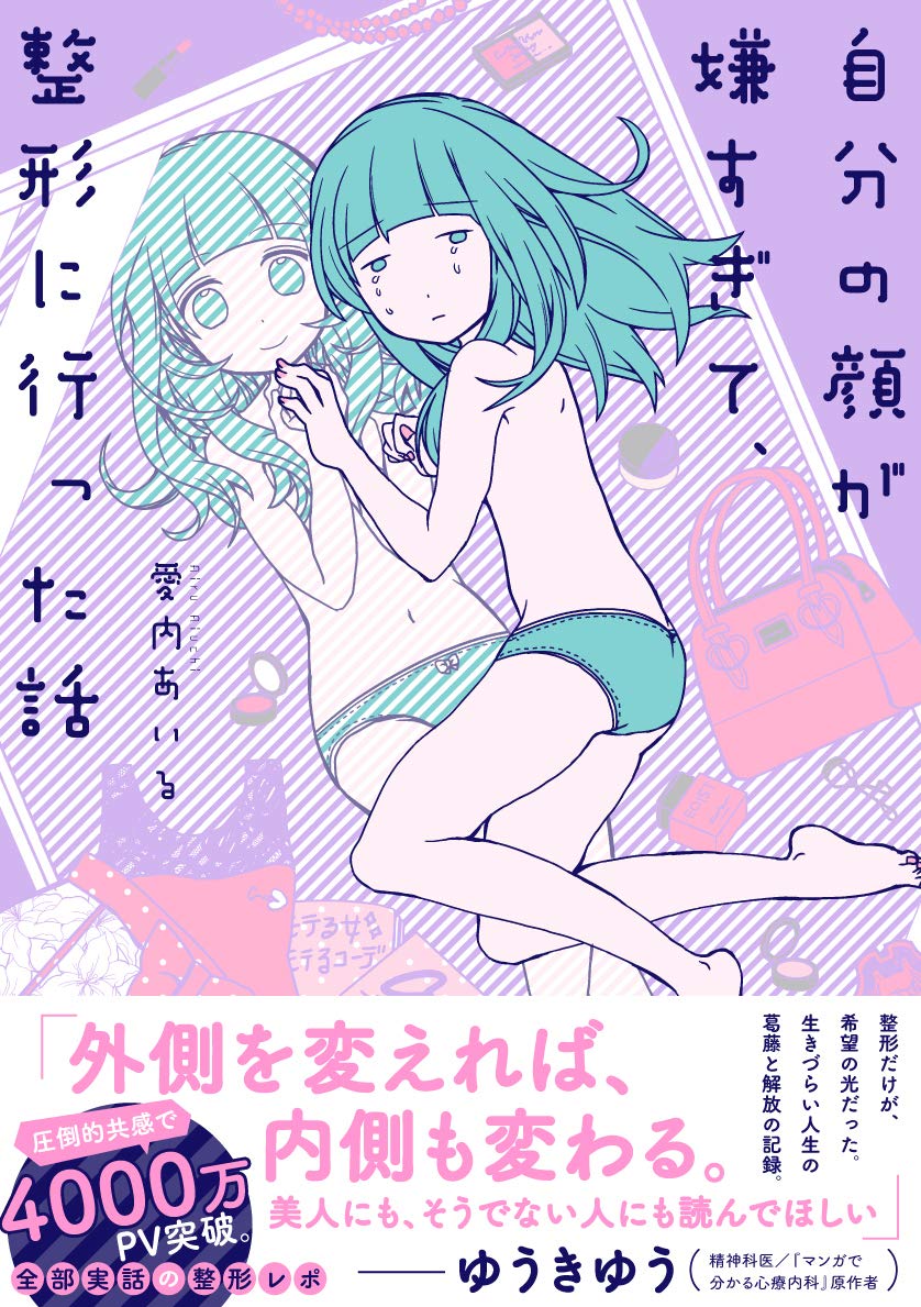 自分の顔が嫌すぎて 整形に行った話 愛内 あいる 本 通販 Amazon