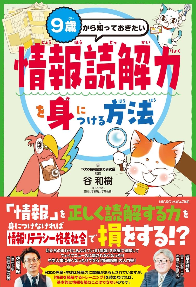 9歳から知っておきたい 情報読解力を身につける方法（9歳から知って