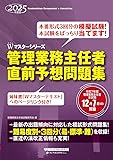 管理業務主任者 ダブルマスター予想問題集