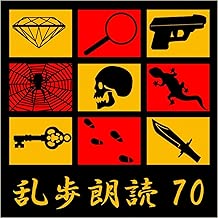 幽霊塔 江戸川乱歩(合成音声による朗読)