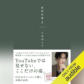 美容中毒 II オーディオブック 小田切ヒロ episode artwork