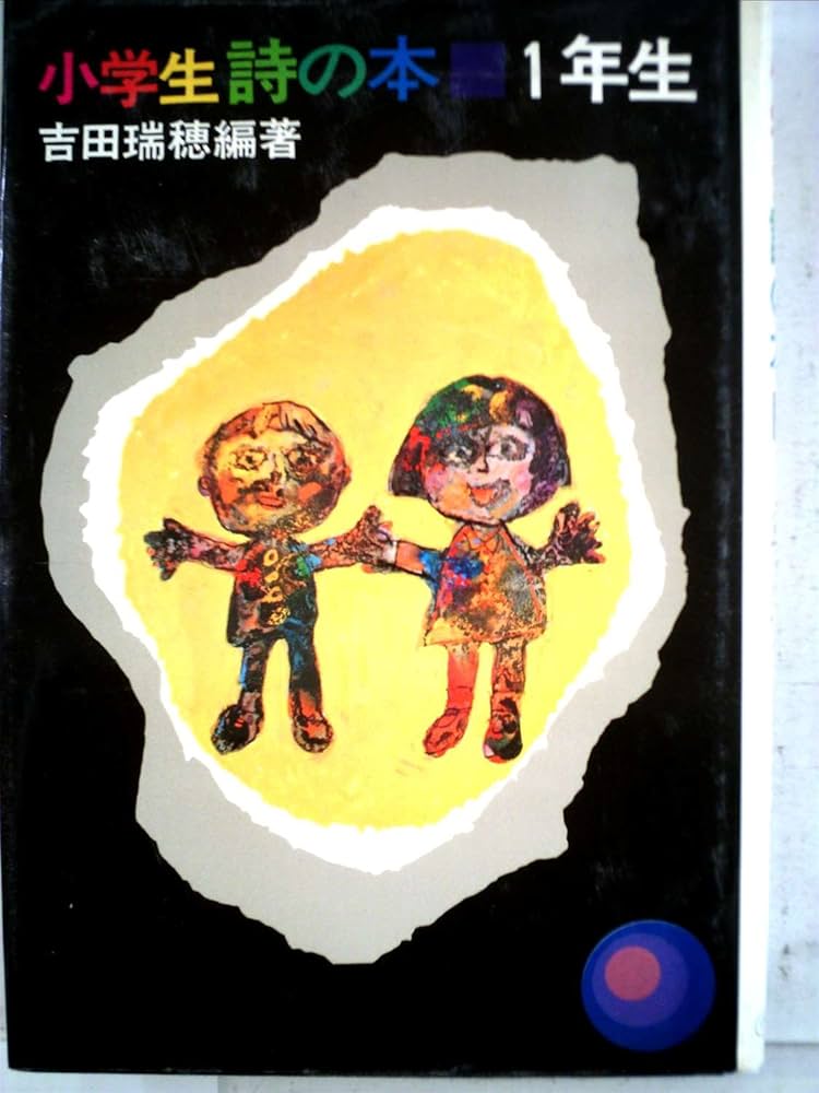 Amazon.co.jp: 小学生詩の本 1年生 : 吉田 瑞穂: 本