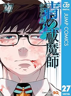 青の祓魔師 27 (ジャンプコミックスDIGITAL)