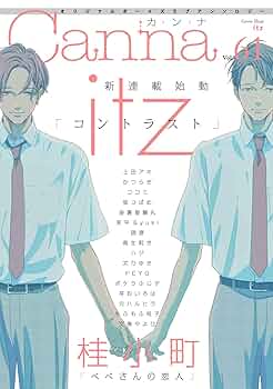 Amazon.co.jp: オリジナルボーイズラブアンソロジーCanna