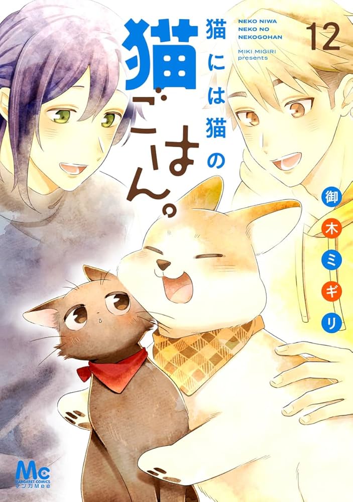 猫には猫の猫ごはん。 猫には猫の猫ごはん。(御木ミギリ)を読むなら無料話充実のマンガ