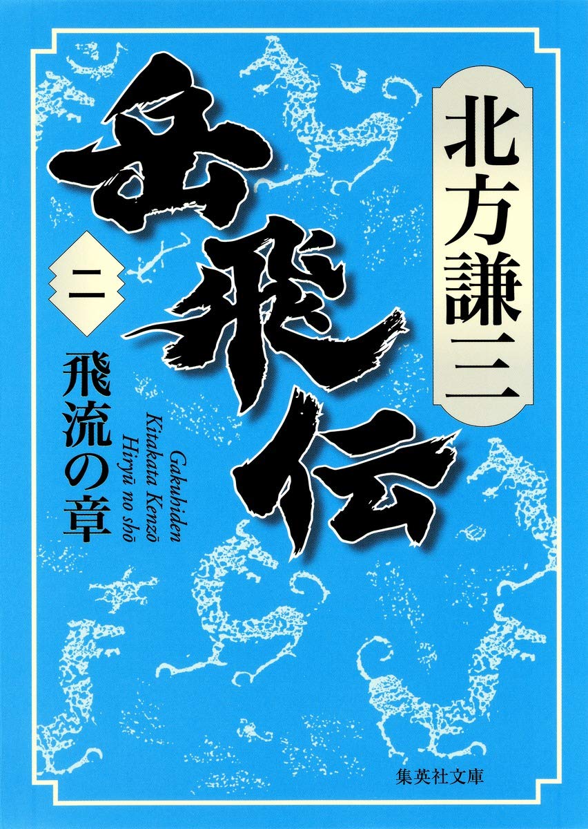 岳飛伝 2 飛流の章 (集英社文庫) : 北方 謙三: Amazon.com.au: Books