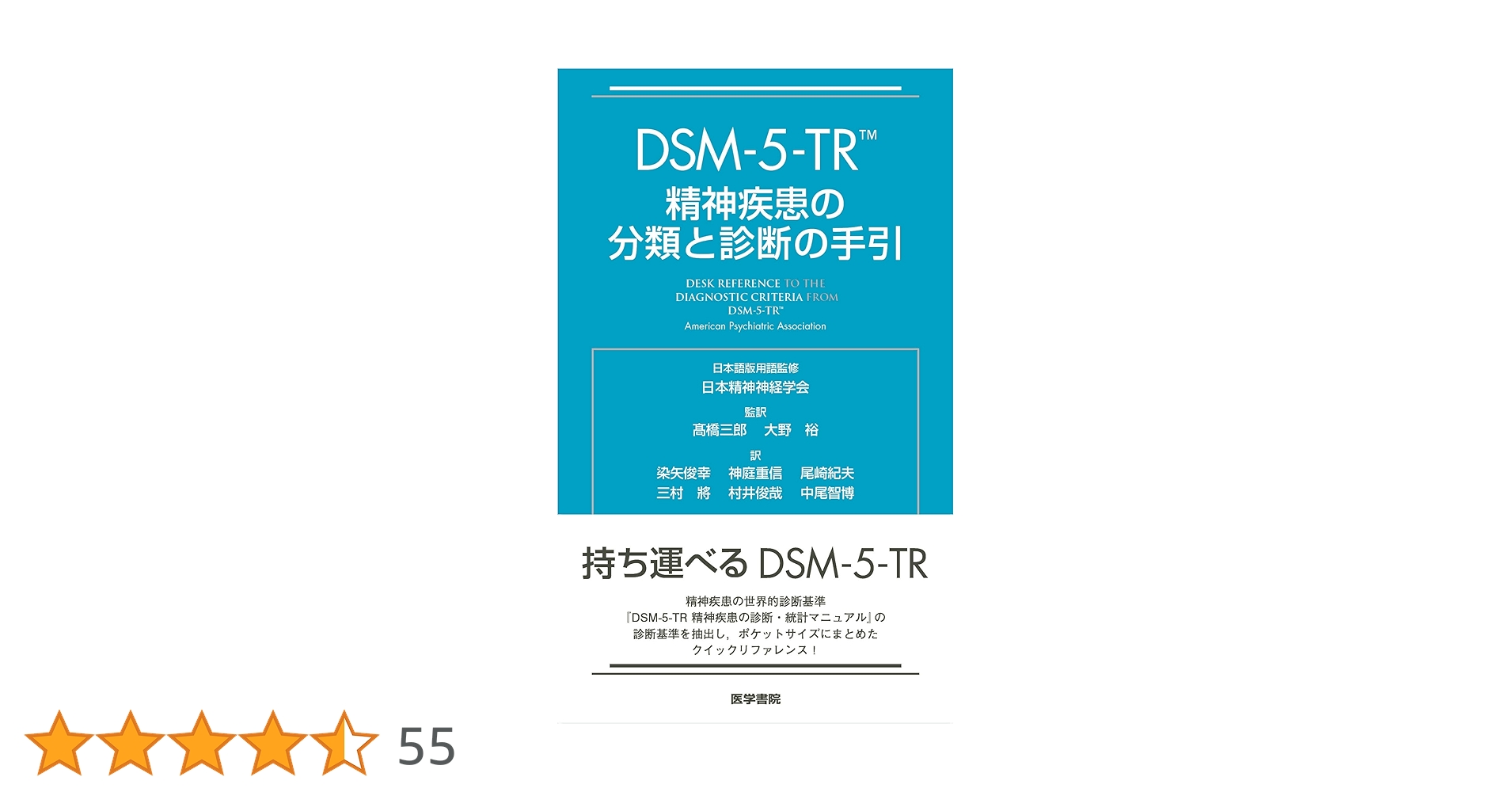 Amazon.co.jp: DSM-5-TR 精神疾患の分類と診断の手引 : American
