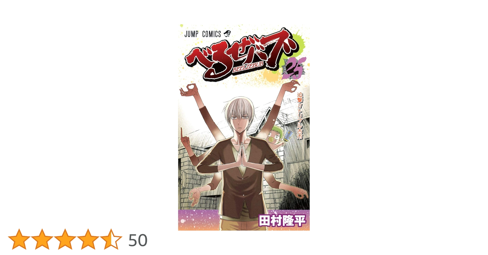 べるぜバブ 25 (ジャンプコミックス) | 田村 隆平 |本 | 通販