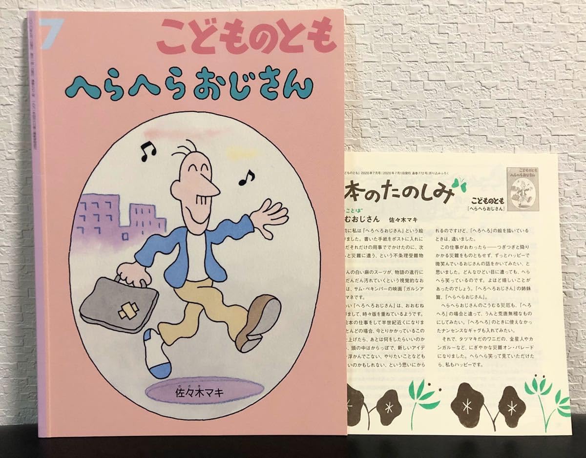 おともさんページです♪ Amazon.co.jp: 「へらへらおじさん」こどものとも 福音館 絵本