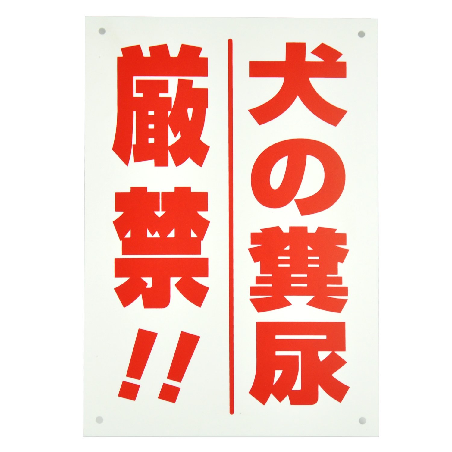 Amazon 犬の糞尿厳禁 注意書きパネル看板 幅cm 高さ30cm 大きな文字でわかりやすい 安全標識 産業 研究開発用品 通販