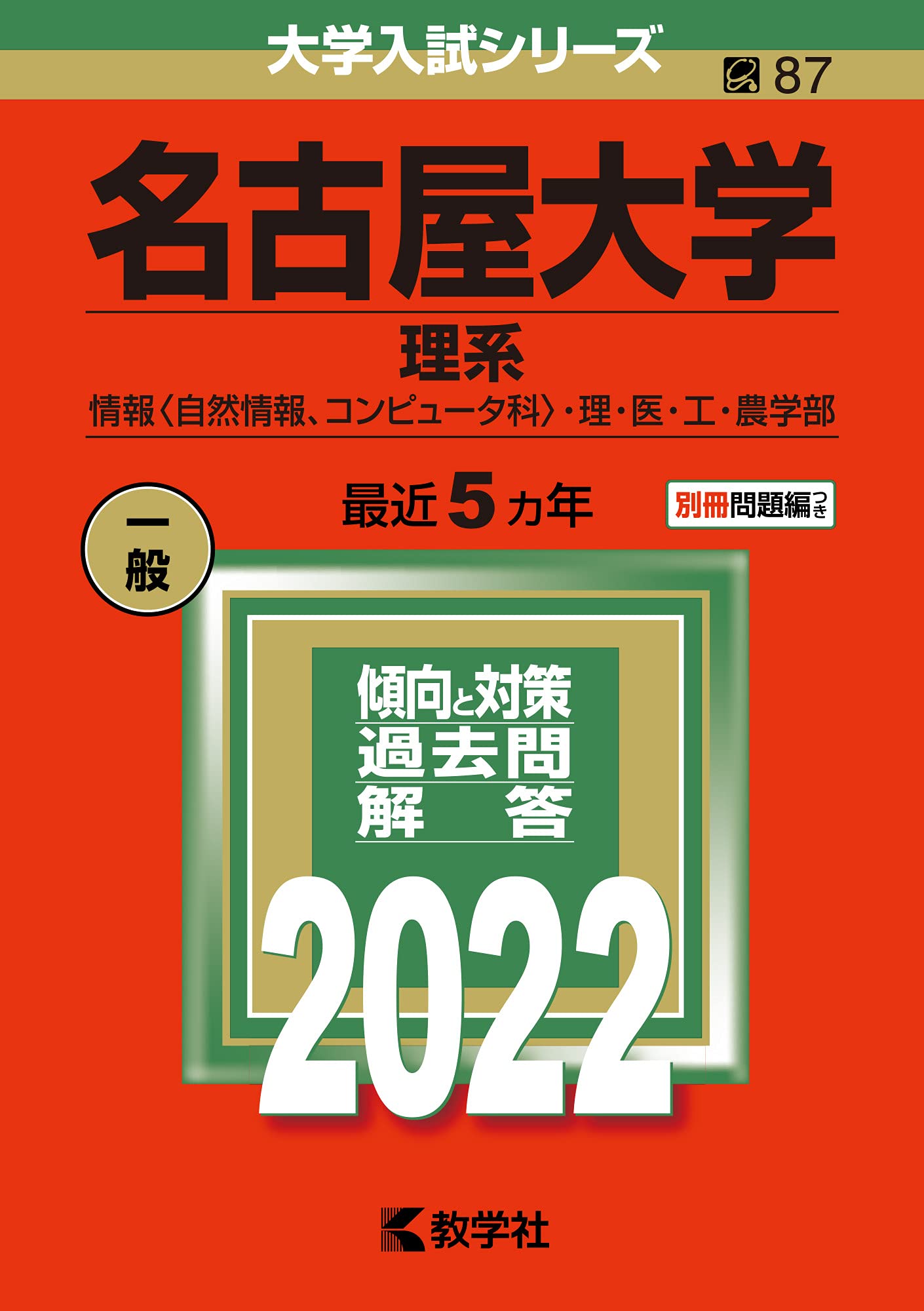 名古屋大学 赤本　15年　4冊セット 71x2zIUoJ0S.jpg