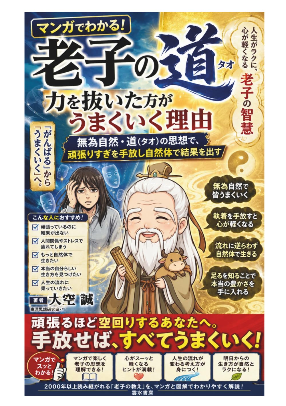マンガでわかる！老子の道（タオ）　力を抜いた方がうまくいく理由: 無為自然・道（タオ）の思想で、頑張りすぎを手放し自然体で結果を出す (マンガで分かる！教養の入口シリーズ)
