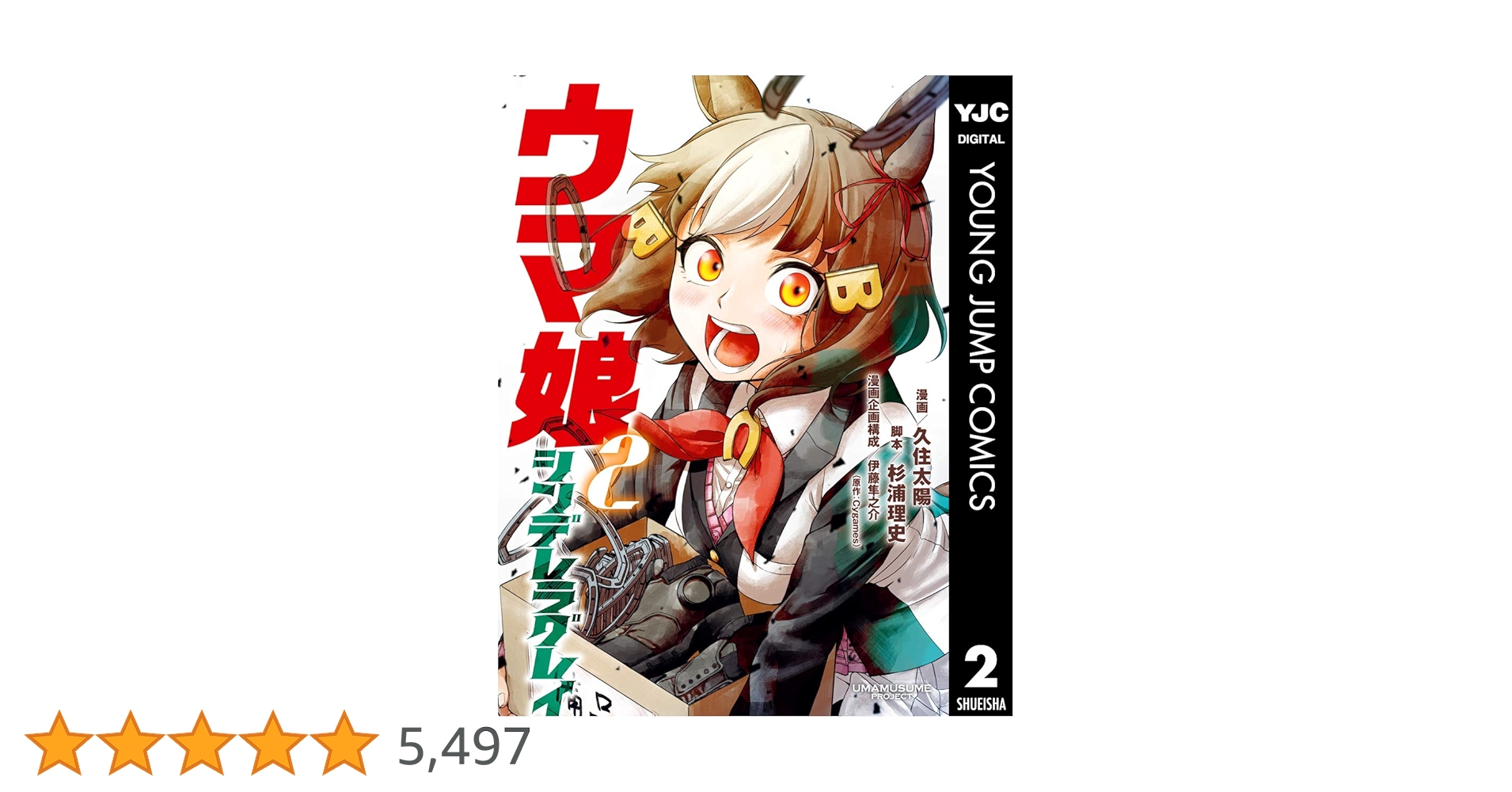 ウマ娘 シンデレラグレイ　 2巻　初版 ウマ娘 シンデレラグレイ 2 (ヤングジャンプコミックスDIGITAL