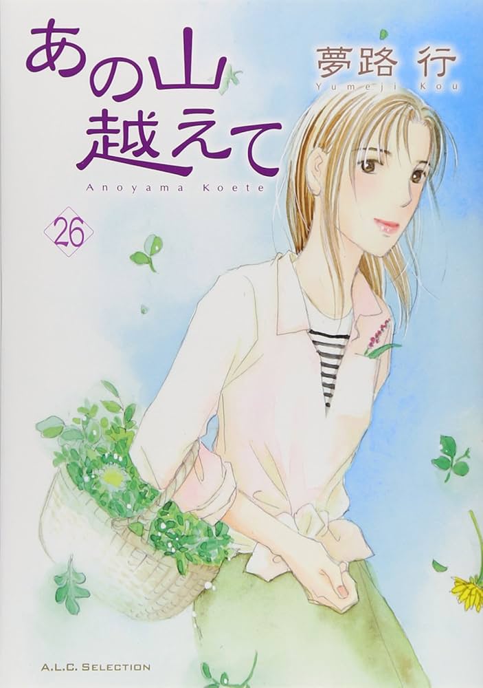 Amazon.co.jp: あの山越えて(26): A.L.C.SELECTION (秋田