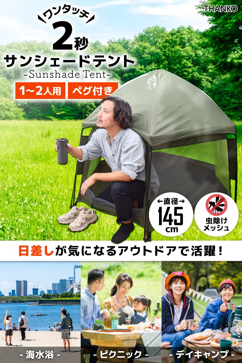 Amazon | THANKO ワンタッチで簡単 2秒で開くサンシェードテント