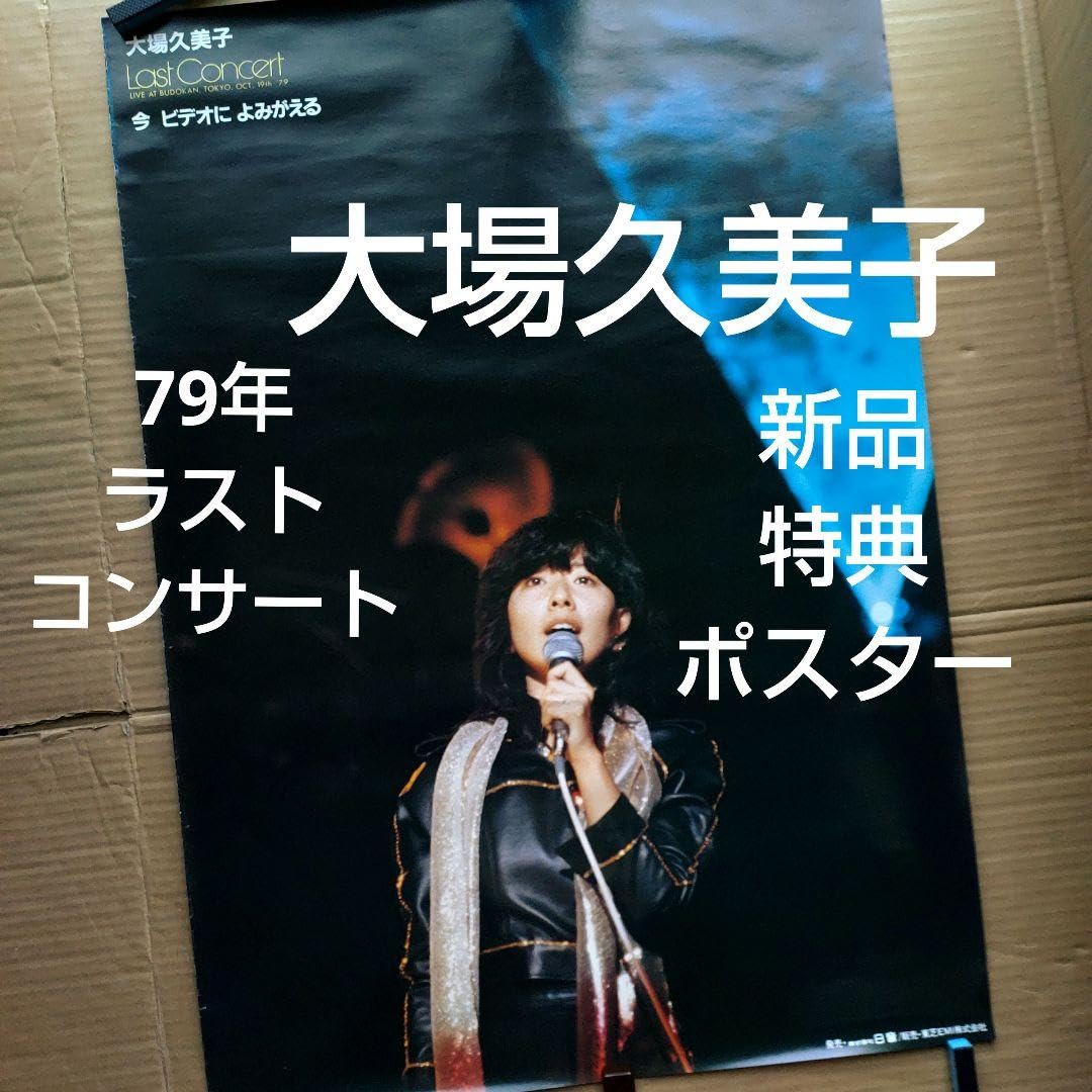 大場久美子 ポスター パネルラスト・コンサート＆写真集 Amazon.co.jp: 大場久美子／さよなら、ありがとう 特典ポスター79年