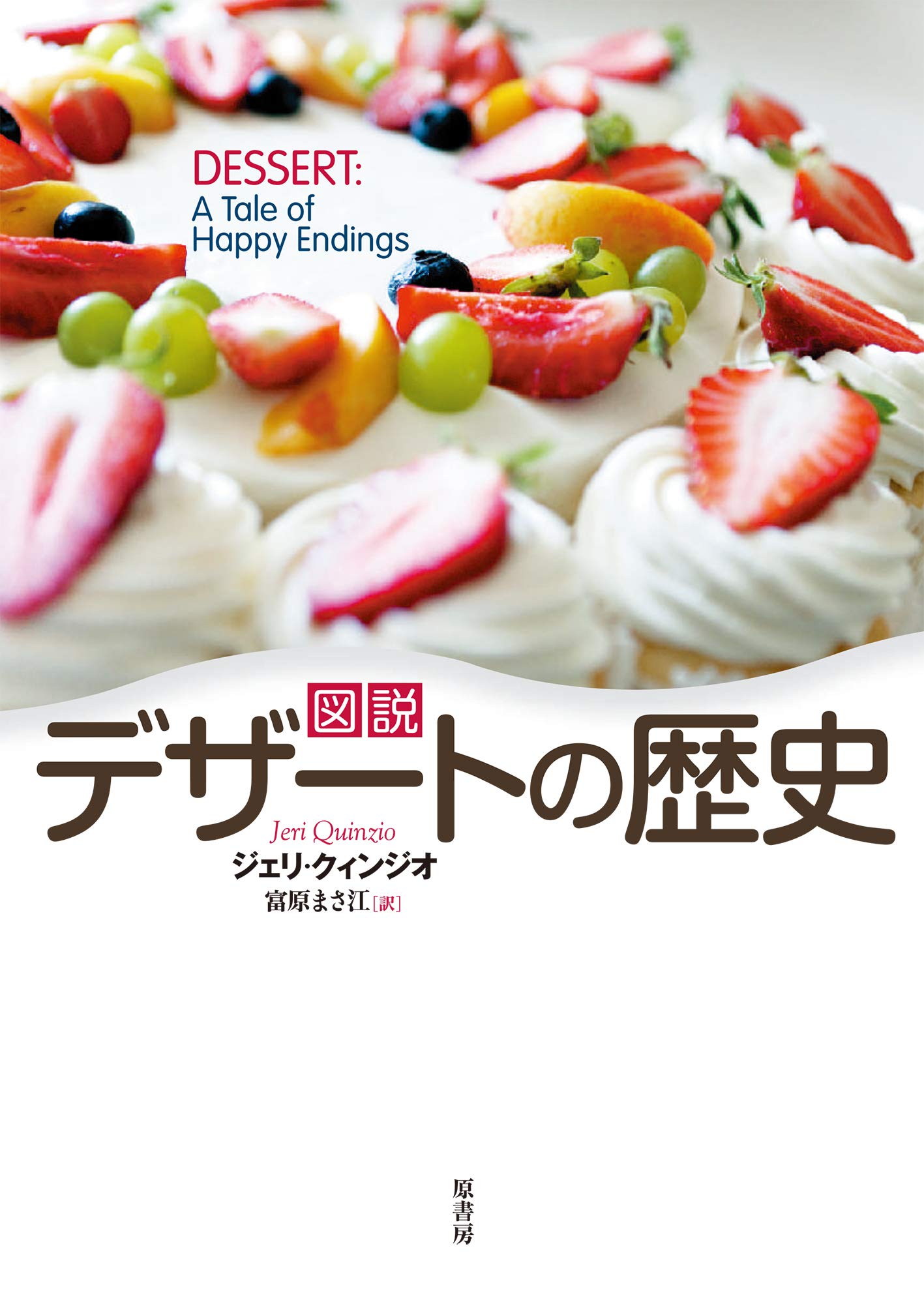 図説 デザートの歴史 | ジェリ・クィンジオ, 富原 まさ江 |本 | 通販