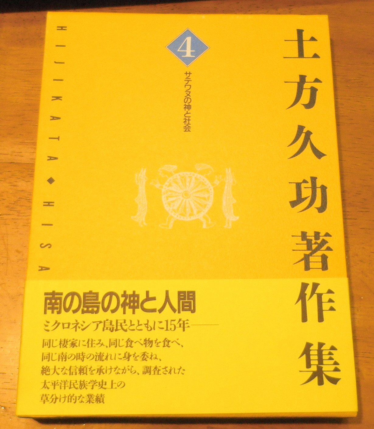 土方久功著作集 4 | 土方 久功 |本 | 通販 | Amazon