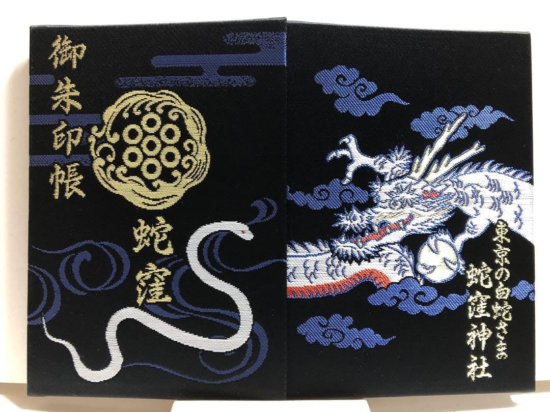 蛇窪神社　限定　御朱印帳　黒　新品未使用 Amazon | 蛇窪神社 御朱印帳黒 限定御朱印22体 はさみ紙6枚