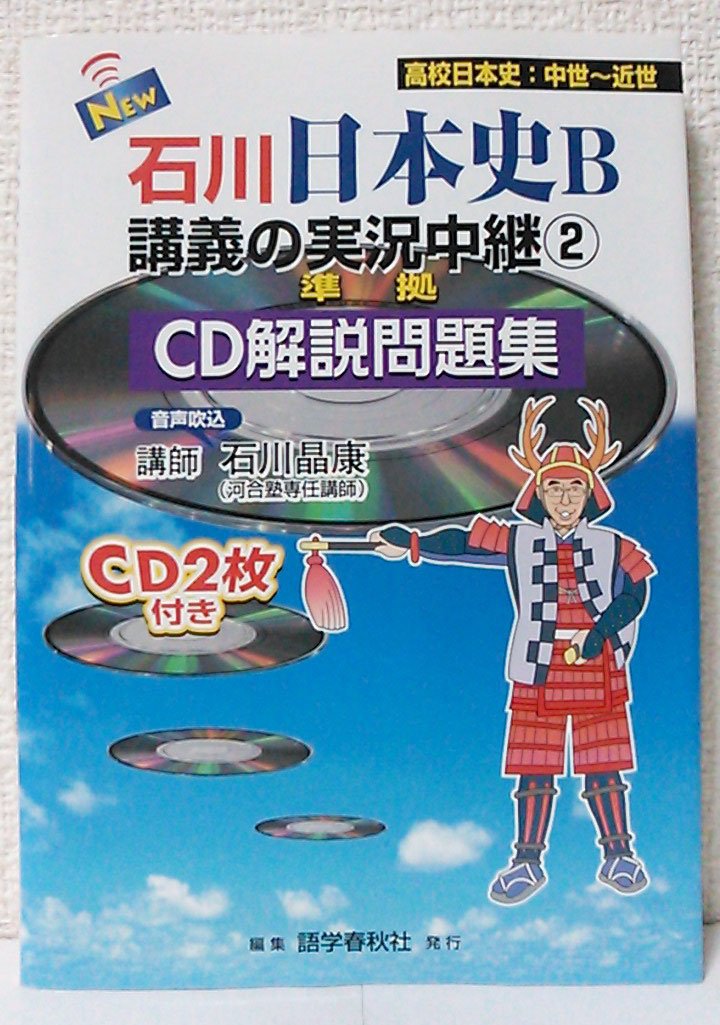日本史B 石川著 実況中継 問題集 71x3SbXad3L.jpg