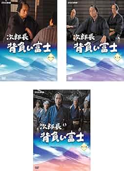 Amazon.co.jp: 次郎長 背負い富士 [レンタル落ち] 全3巻セット