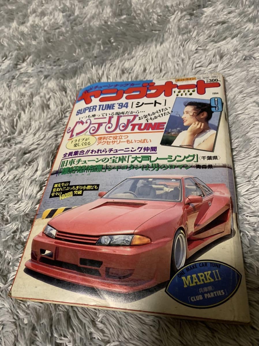 Amazon.co.jp: ヤングオート 1994年9月号 暴走族 旧車會 当時物 旧車 