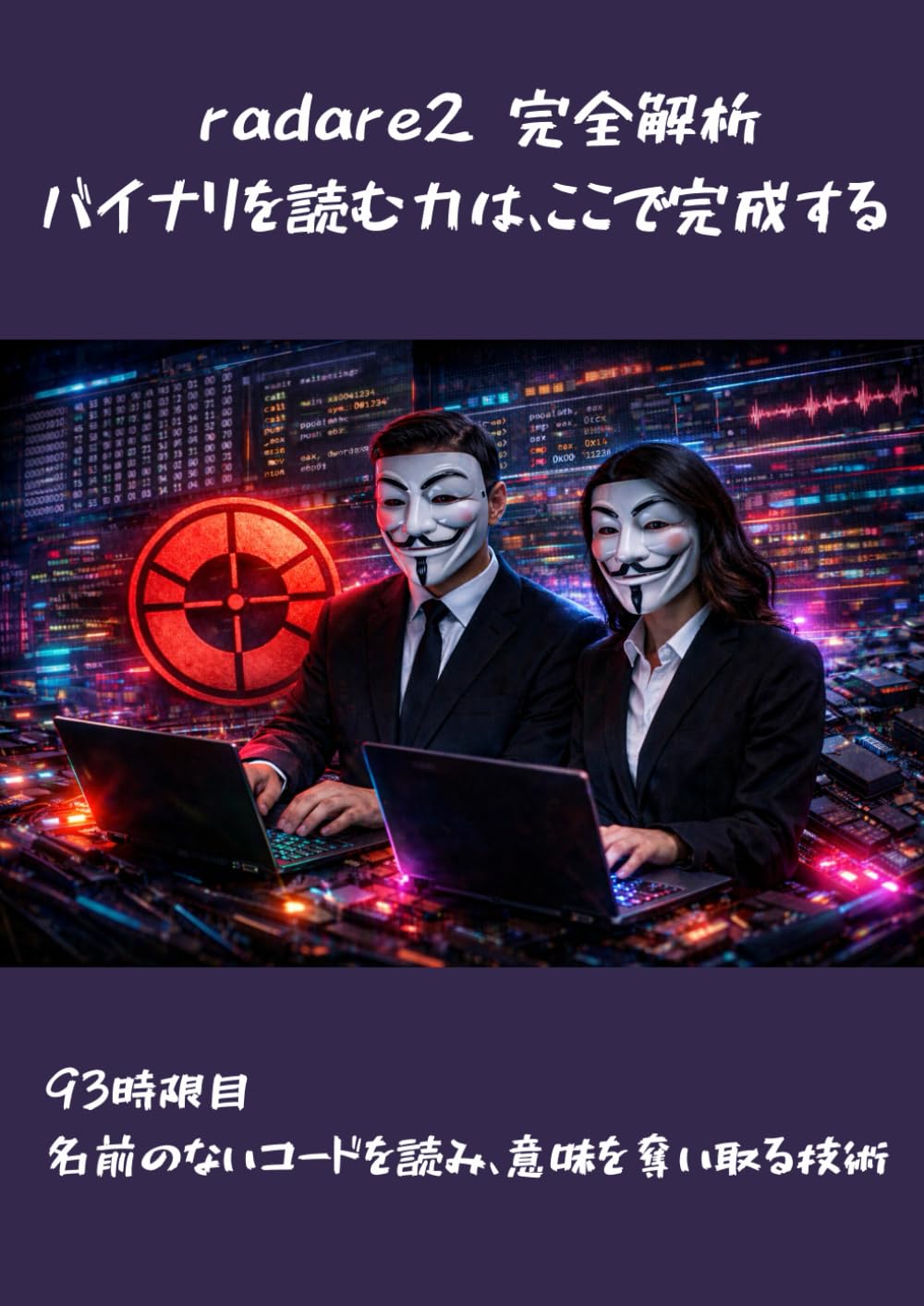radare2 完全解析―― バイナリを読む力は、ここで完成する ――: 93時限目：名前のないコードを読み、意味を奪い取る技術 (Wizard of Hiro)