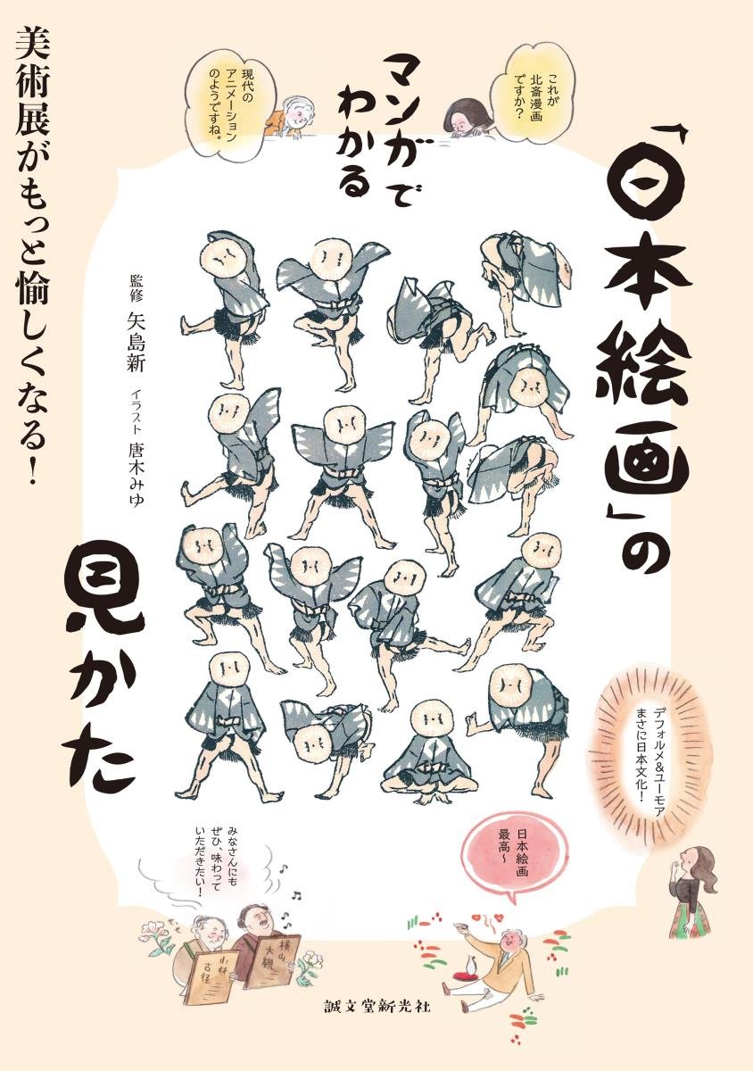 日本画だと思います。 マンガでわかる「日本絵画」の見かた: 美術展がもっと愉しくなる