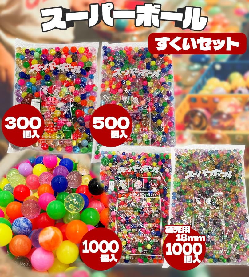 約2100個 スーパーボール大量セット ポイ300本 袋350枚　縁日　イベント Amazon.co.jp: スーパーボール すくい用パック 補充用 300個 おもちゃ