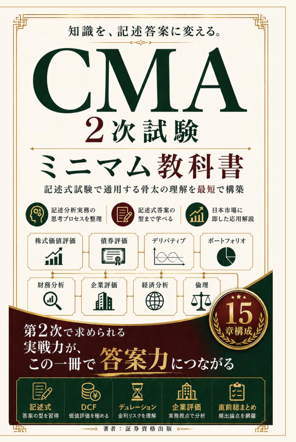CMA 第2次レベル ミニマム教科書: 記述式試験で通用する骨太の理解を最短で構築