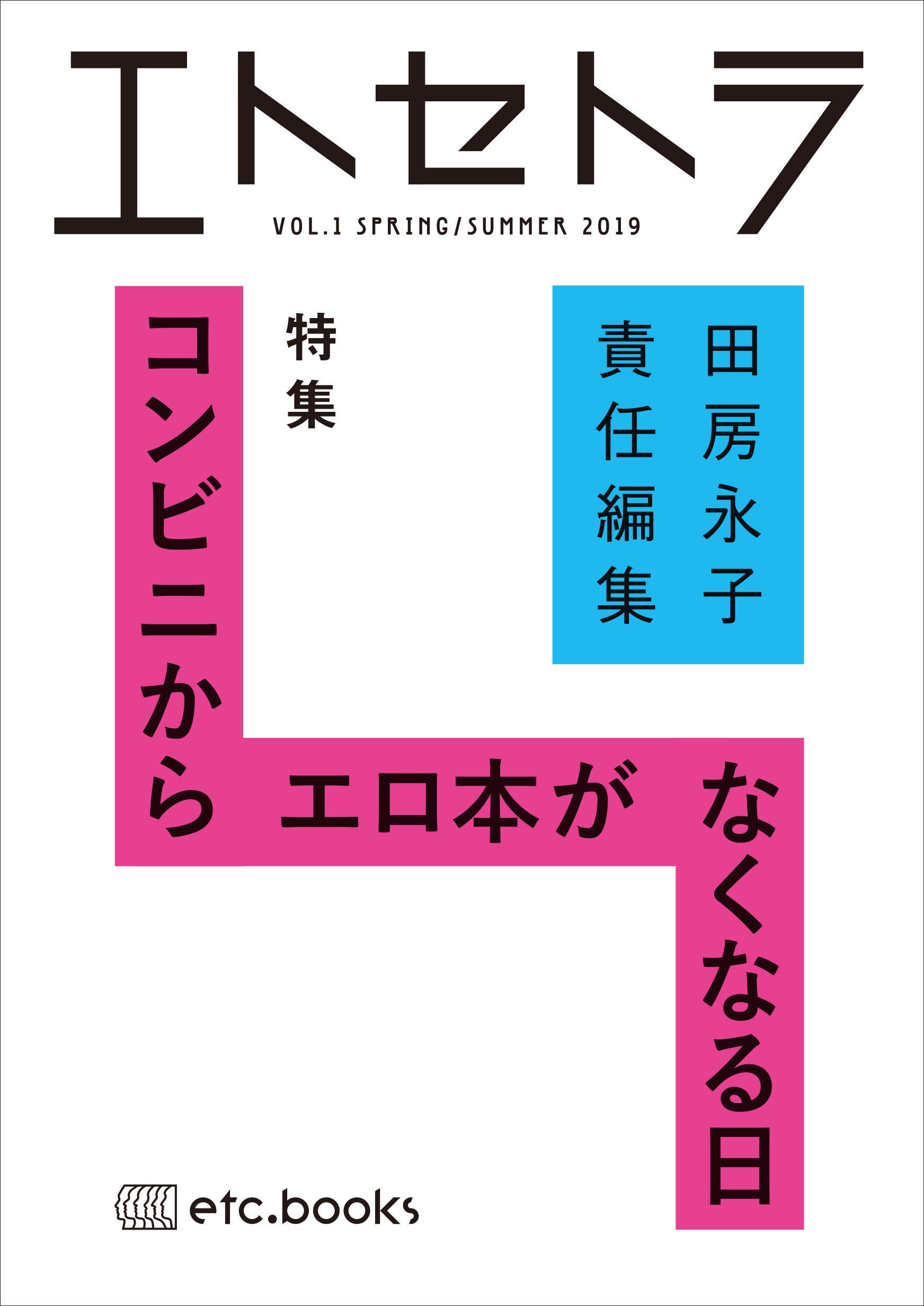 エトセトラ VOL.1 | 田房 永子 |本 | 通販 | Amazon