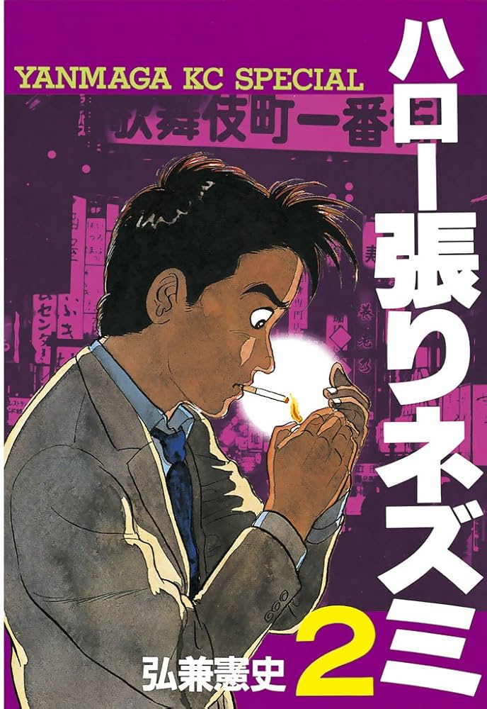中古】 ハロー張りネズミ いざなう光編/講談社/弘兼憲史