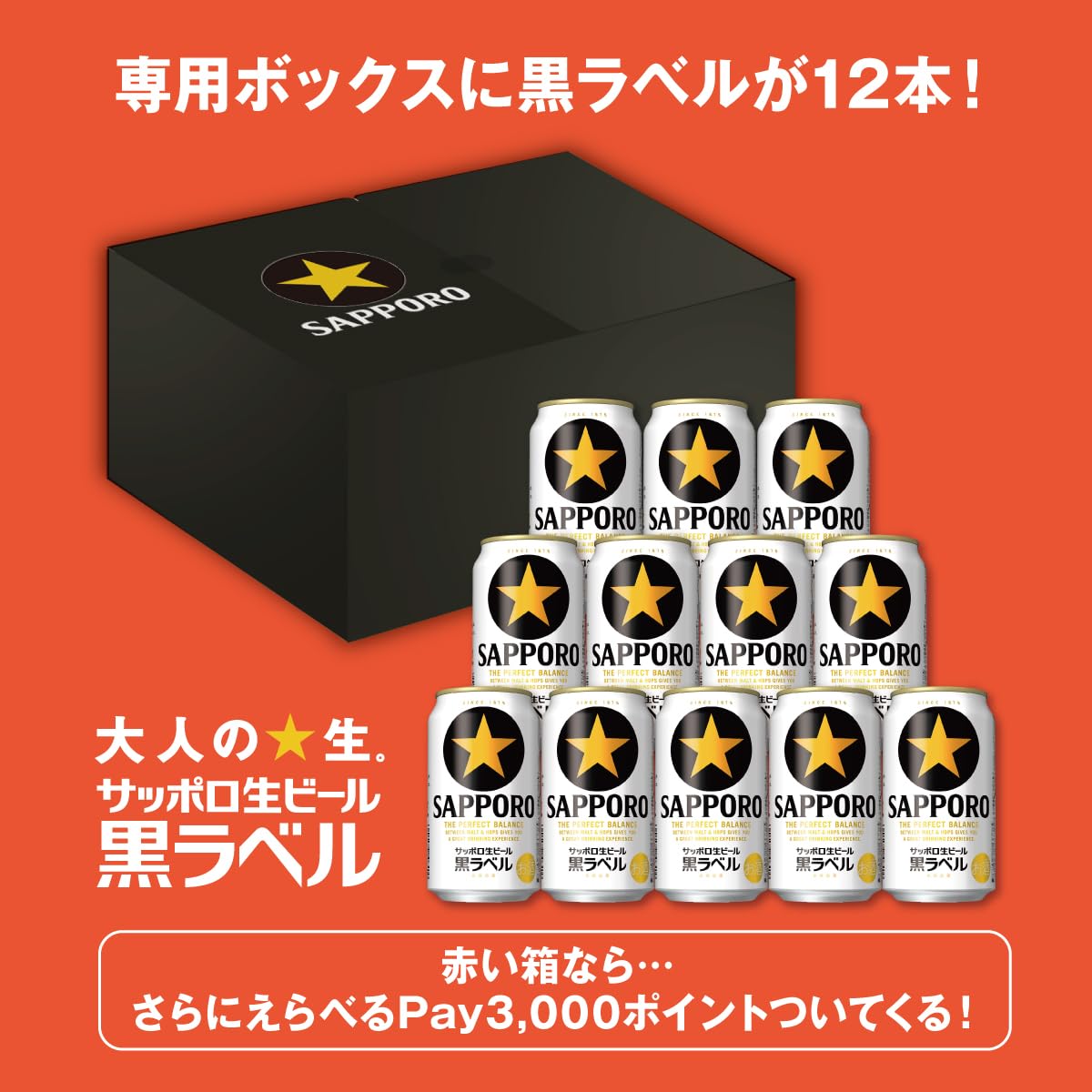 Amazon.co.jp: 【えらべるPay3000円分当たる！】サッポロ生ビール 黒