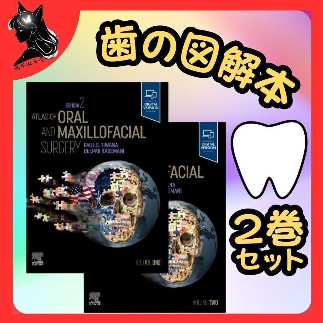 歯 図解本 Atlas o Oral and Milloacial
