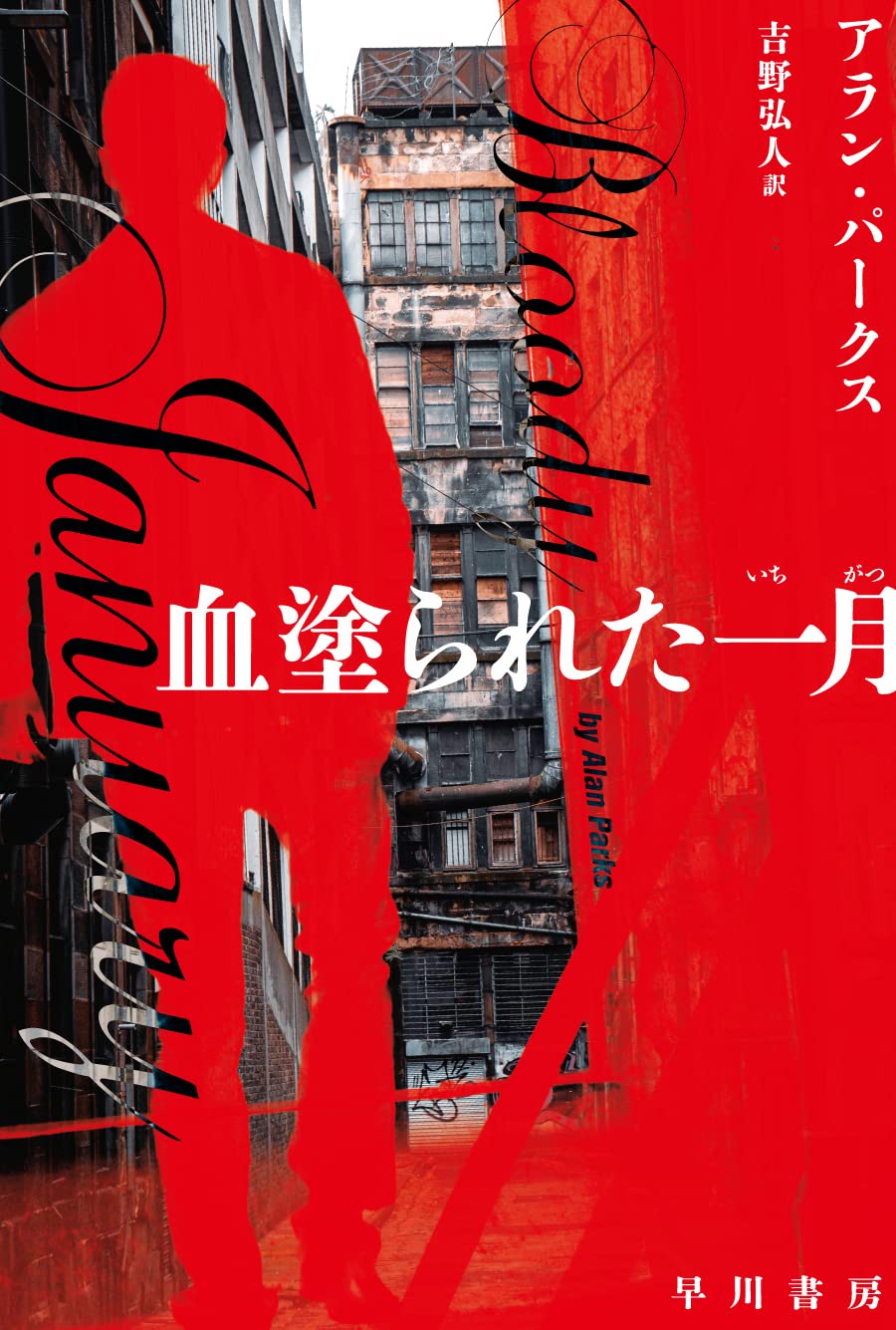 Amazon.co.jp: 血塗られた一月 (ハヤカワ・ミステリ文庫 HMハ 34-1