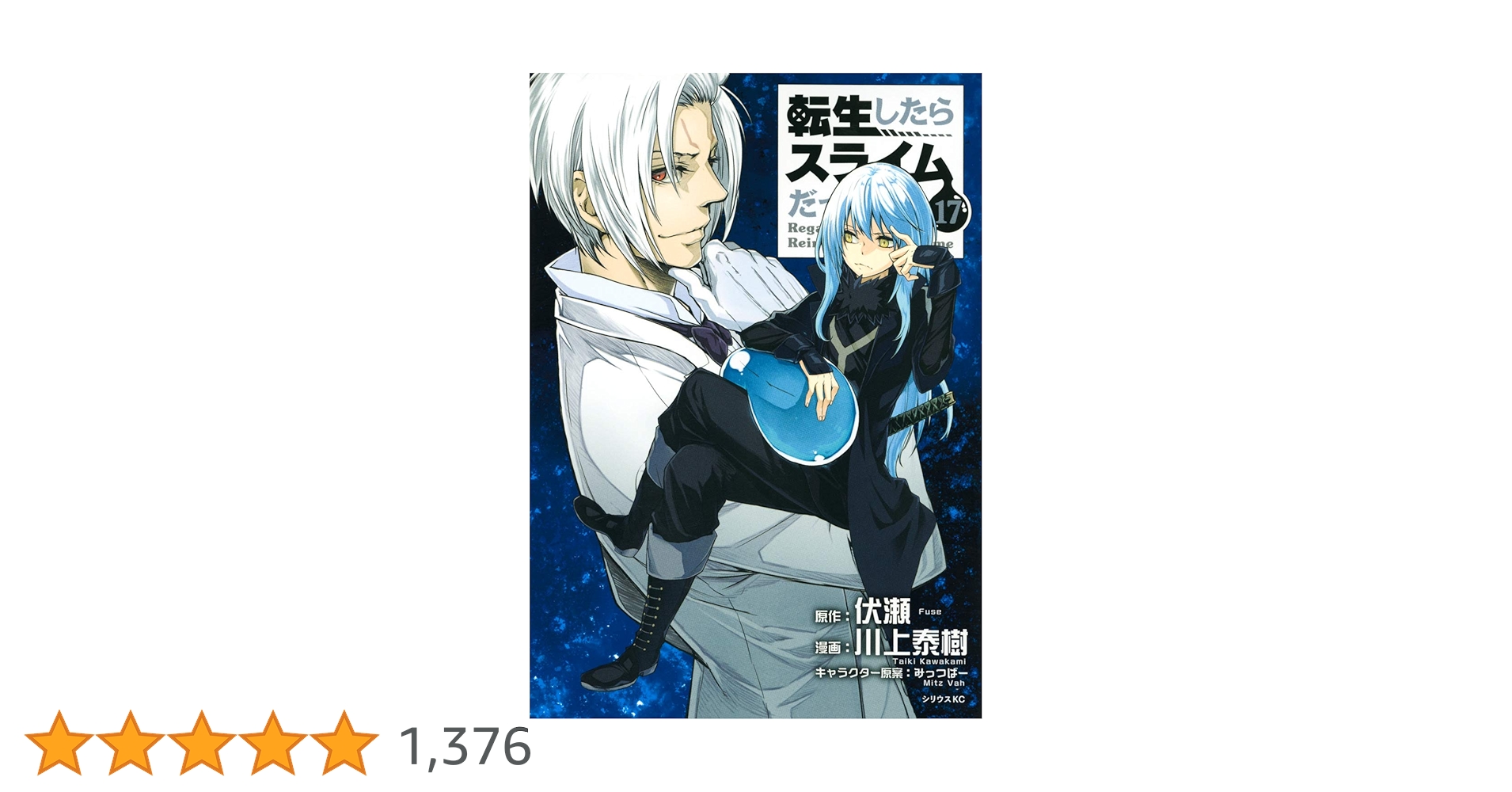 Amazon.co.jp: 転生したらスライムだった件(17) (シリウス