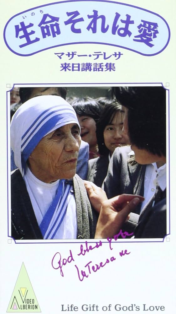 生命それは愛 マザー・テレサ来日の記録 [VHS] |本 | 通販 | Amazon